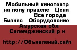 Мобильный кинотеатр на полу прицепе › Цена ­ 1 000 000 - Все города Бизнес » Оборудование   . Амурская обл.,Селемджинский р-н